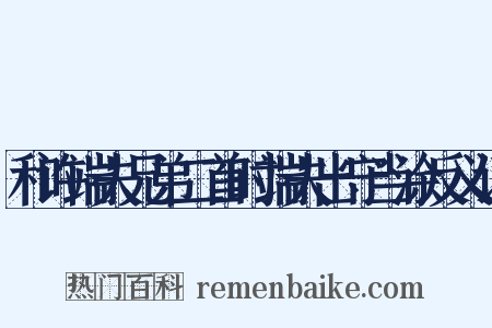 和许端夫兄弟二首时端夫出守当涂反义词是什么意思的图片